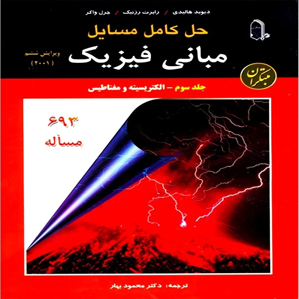 کتاب حل کامل مسایل مبانی فیزیک اثر جمعی از نویسندگان نشر مبتکران جلد 3