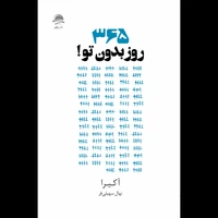 کتاب 365 روز بدون تو اثر آکیرا نشر داهی