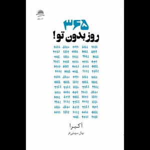 کتاب 365 روز بدون تو اثر آکیرا نشر داهی