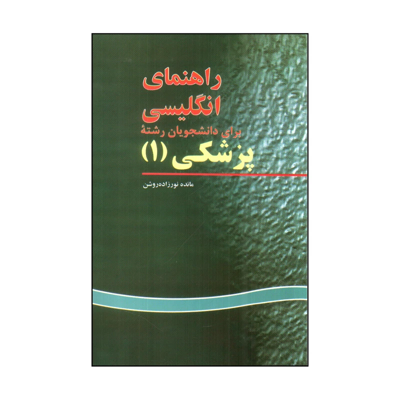 کتاب راهنمیي انگليسی براي دانشجويان پزشكی 1 اثر مائده نورزاده روشن انتشارات پرستش