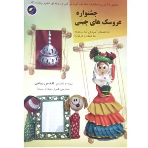 کتاب جشنواره عروسک های چینی اثر اقدس ریاحی انتشارات علوم معروف