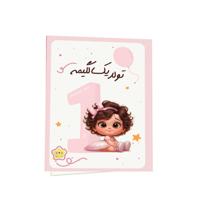 گیفت نوزادی کیوت استار مدل کارت تولد یکسالگیمه طرح دخترانه مجموعه 6 عددی
