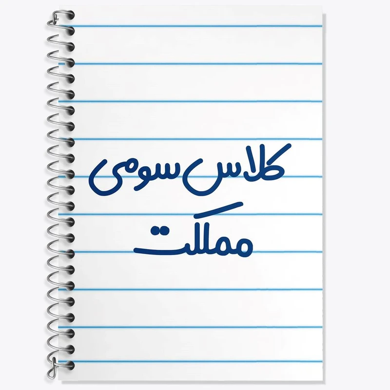 دفتر زبان 50 برگ خندالو مدل سه خط طرح کلاس سومی مملکت کد 8133