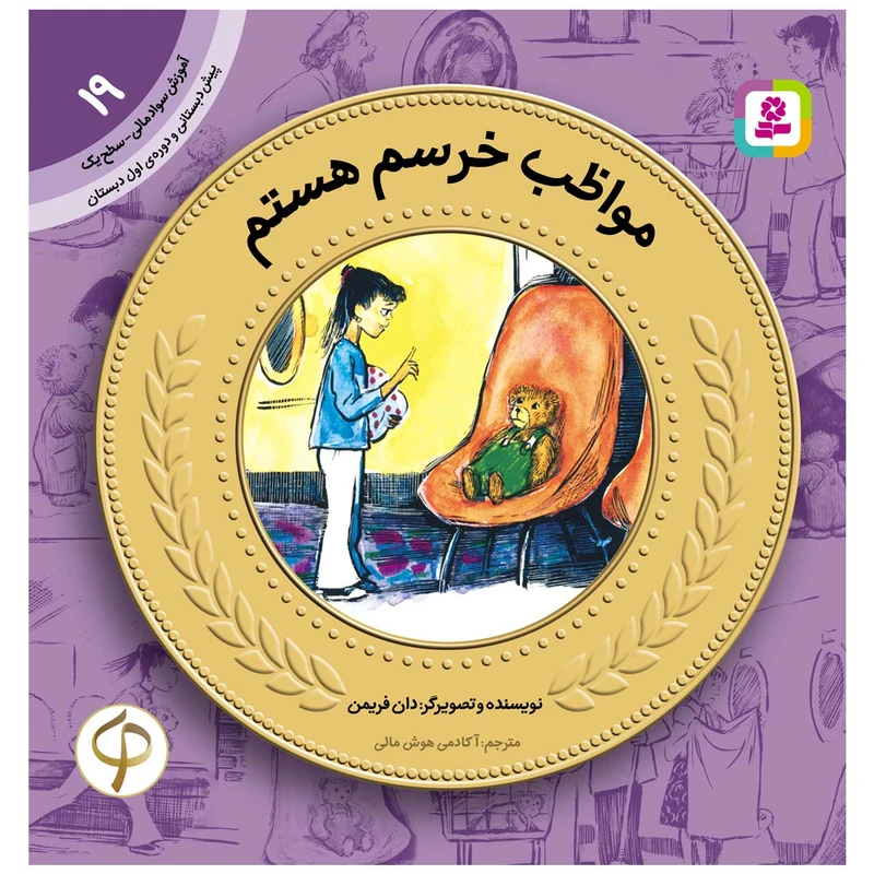 کتاب سواد مالی سطح یک مواظب خرسم هستم اثر دان فریمن انتشارات قدیانی