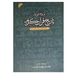 کتاب پژوهشی در تاریخ قرآن کریم اثر سید محمد باقر حجتی   انتشارات دفتر فرهنگ اسلامی