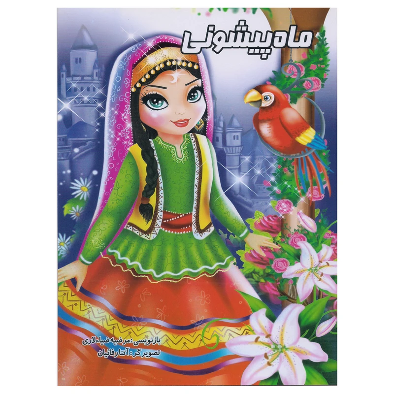 کتاب ماه پیشونی اثر مرضیه ضیاءلاری انتشارات نوشیکا