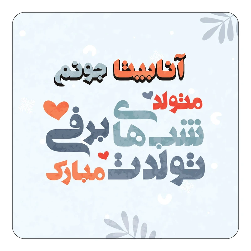 مگنت کاکتی طرح اسم آنابیتا مدل تولد زمستان کد mn14829