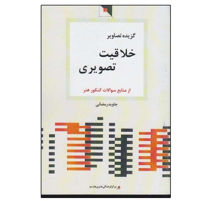 کتاب گزيده تصاوير خلاقيت تصويري اثر جاويد رمضاني نشر مركز فرهنگي هنري چارسو