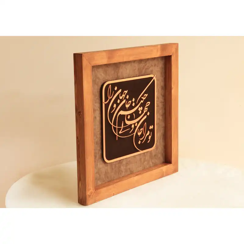 تابلو معرق مسی طرح تو مرا جان و جهانی چه کنم جان و جهان را کد 3004