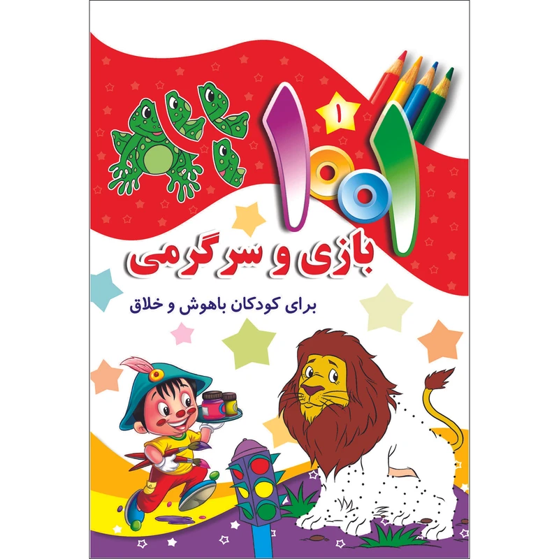 کتاب هزار و یک بازی وسرگرمی برای کودکان باهوش و خلاق اثر سمیه عواطف رستمی انتشارات جامعه القرآن الکریم جلد 1