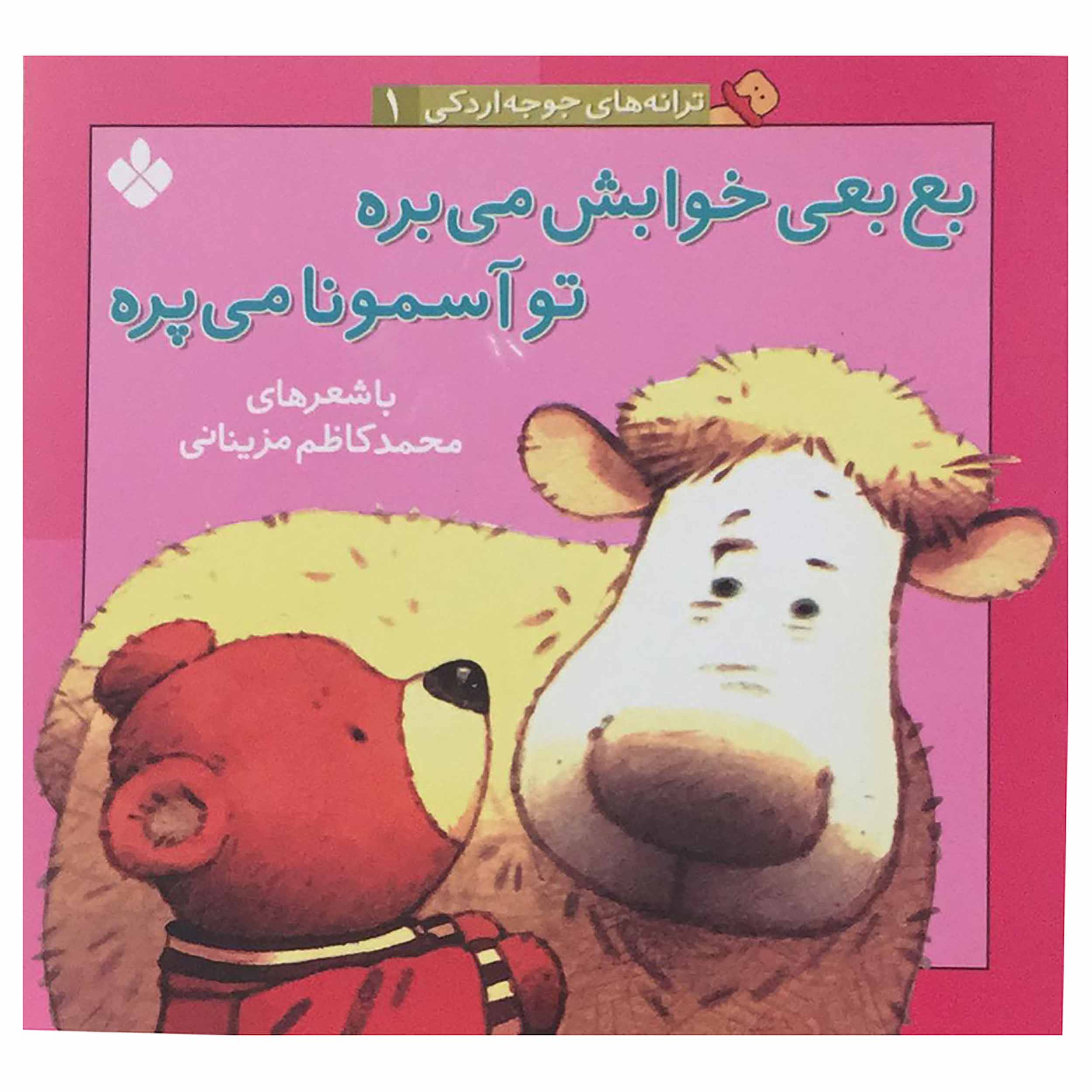 کتاب بع بعی خوابش می بره تو آسمونا می پره اثر محمد کاظم مزینانی انتشارات پنجره