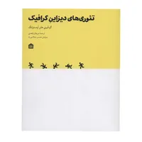 کتاب تئوری های دیزاین گرافیک اثر هلن آرمسترانگ نشر مشکی