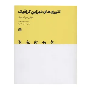کتاب تئوری های دیزاین گرافیک اثر هلن آرمسترانگ نشر مشکی