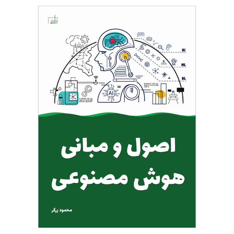 کتاب اصول و مبانی هوش مصنوعی اثر محمود زرگر انتشارات ابرون