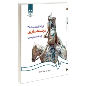 کتاب تاریخ هنر ایران در دوره اسلامی مجسمه سازی (بر گرفته از صنایع دستی) اثر زهرا موسوی خامنه نشر سمت