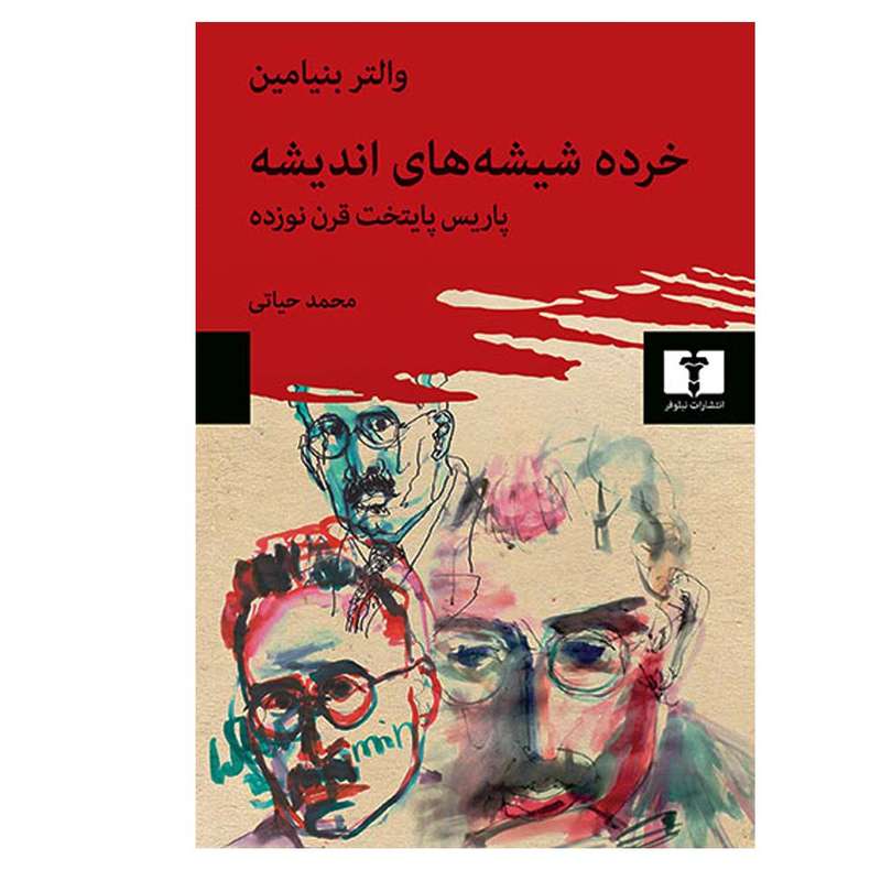 کتاب خرده شیشه های اندیشه اثر والتر بنیامین انتشارات نیلوفر