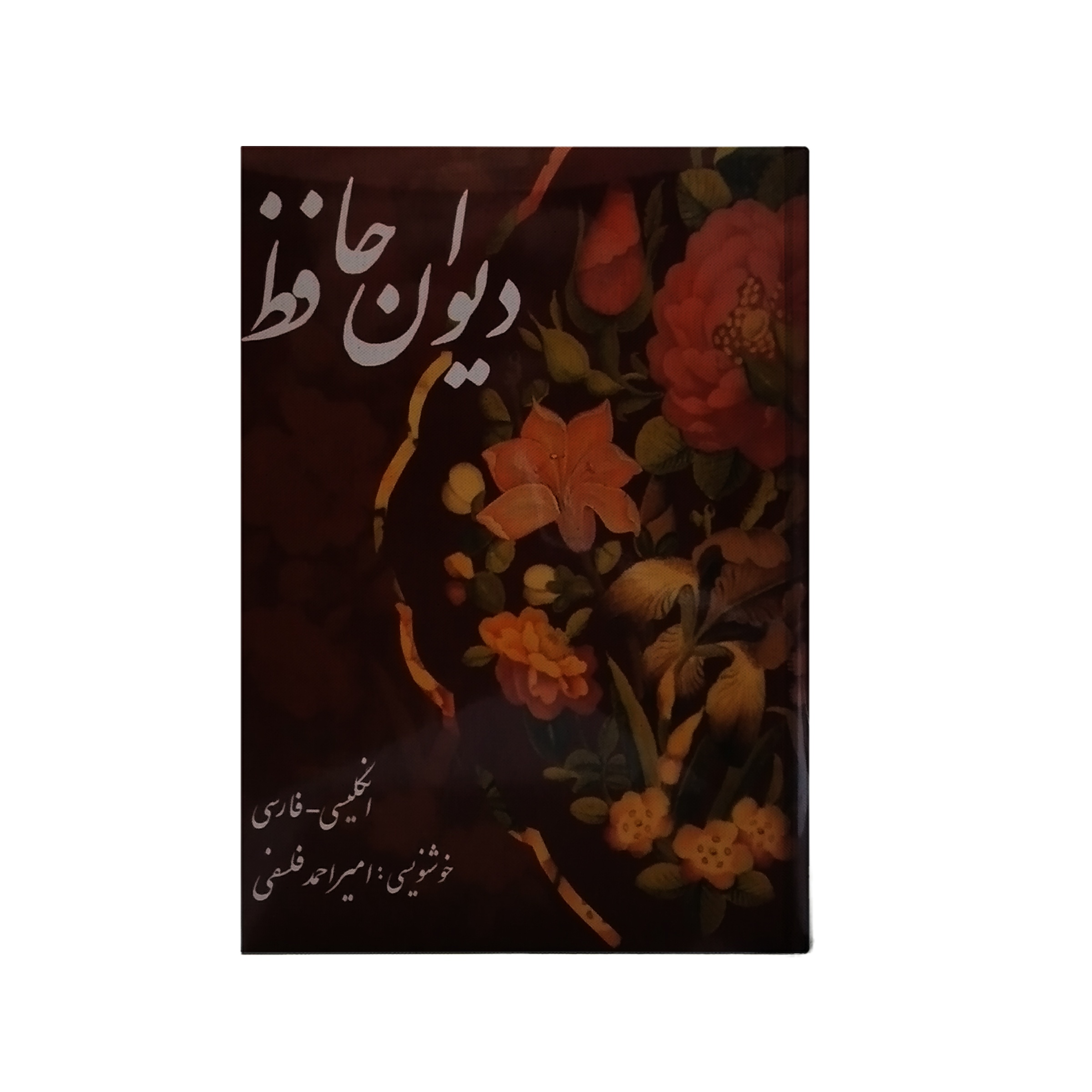 کتاب دیوان حافظ انتشارات پیک فرهنگ