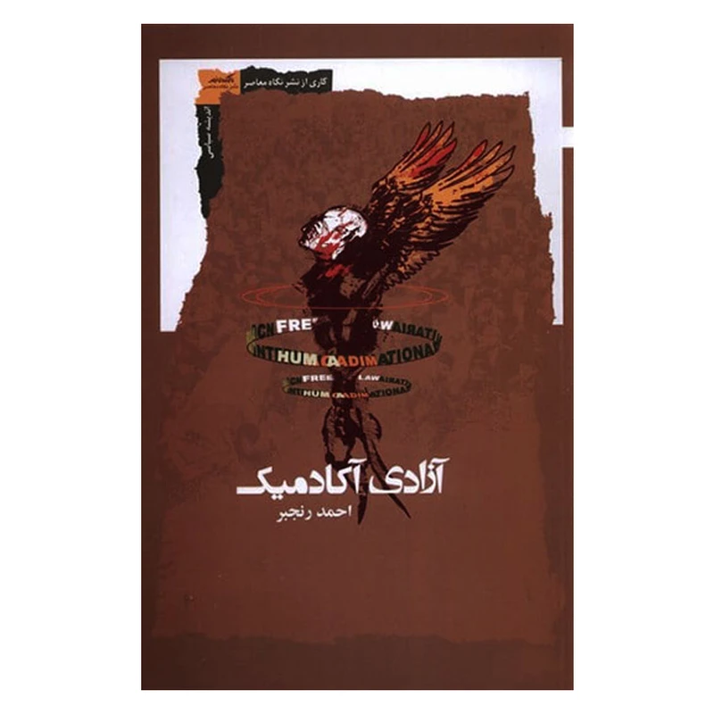 کتاب آزادی آکادمیک اثر احمد رنجبر نشر نگاه معاصر