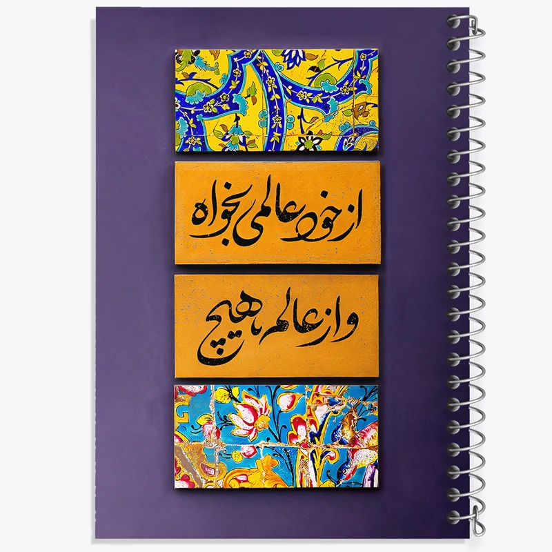 دفتر شطرنجی 50 برگ خندالو طرح از خود عالمی بخواه و از عالم هیچ کد F5023