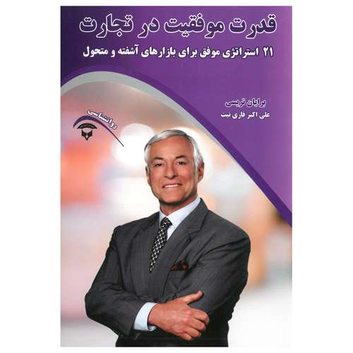 کتاب قدرت موفقیت در تجارت اثر برایان تریسی انتشارات آوای بستان 