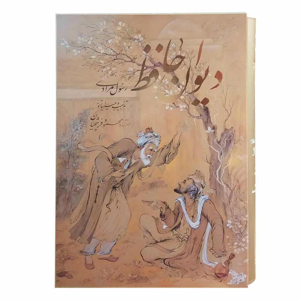 کتاب دیوان حافظ انتشارات خانه فرهنگ و هنر گویا
