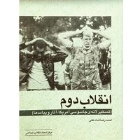 کتاب انقلاب دوم تسخیر لانه ی جاسوسی آمریکا، آثار و پیامدها اثر احمدرضا شاه علی انتشارات مرکز اسناد