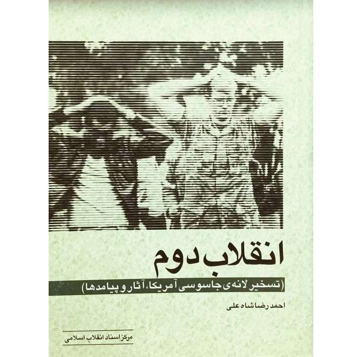 کتاب انقلاب دوم تسخیر لانه ی جاسوسی آمریکا، آثار و پیامدها اثر احمدرضا شاه علی انتشارات مرکز اسناد