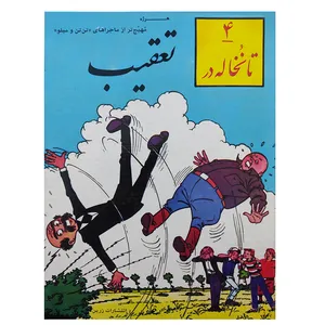 کتاب 4 نخاله در تعقیب اثر هرژه انتشارات زرین