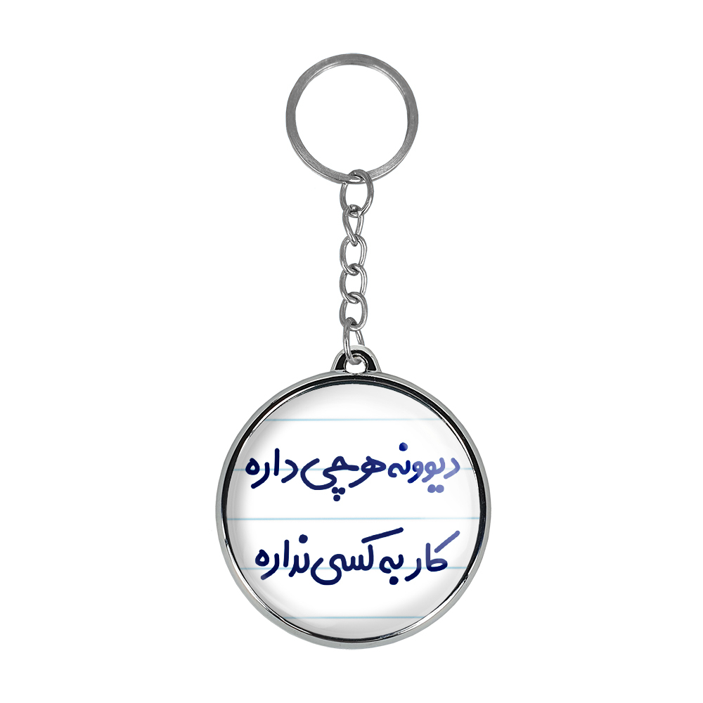 جاکلیدی خندالو طرح دیوونه هرچی داره کار به کسی نداره مدل دوطرفه کد 66556655