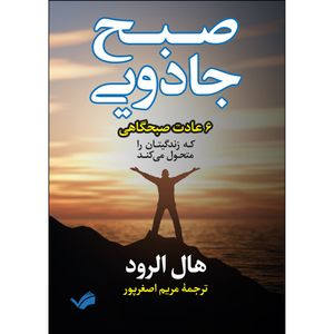 کتاب صبح جادویی اثر هال الرود انتشارات بله
