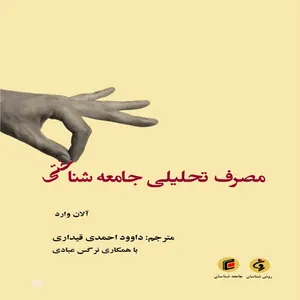 كتاب مصرف تحليلي جامعه شناختي اثر آلان وارد انتشارات جامعه شناسان