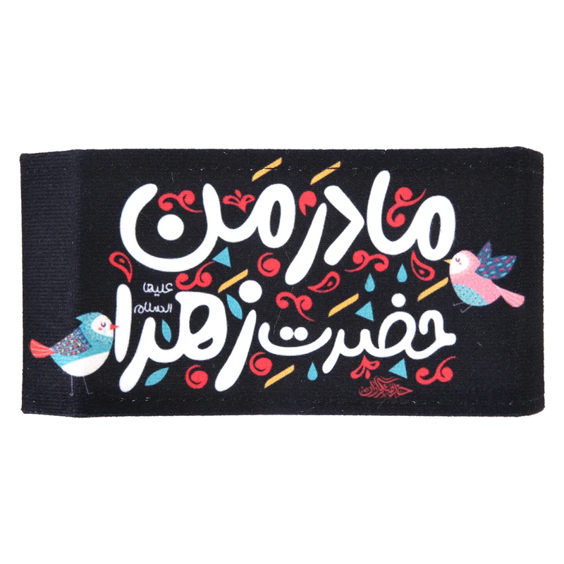بازوبند عزاداری خدمتگزاران مدل مذهبی طرح کودکانه مادر من حضرت زهرا سلام الله علیها کد 60003407