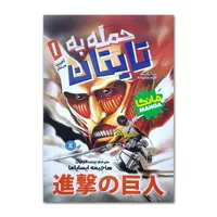 کتاب حمله به تایتان اثر هاجیمه ایسایاما ترجمه زینب فارغیان انتشارات نگاه آشنا جلد 1