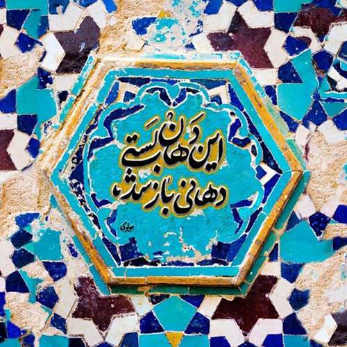 کاشی  طرح  شعر مولوی   کد 3341911