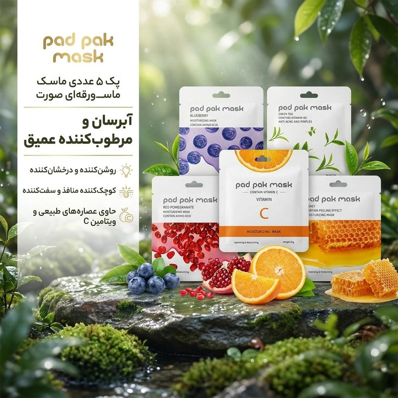 ماسک ورقه‌ای صورت پد پاک مدل انار، چای سبز، بلوبری، عسل و ویتامین C بسته 5 عددی آبرسان، مرطوب‌کننده، روشن‌کننده، کوچک‌کننده منافذ، نرم‌کننده و محکم‌کننده پوست، مناسب انواع پوست