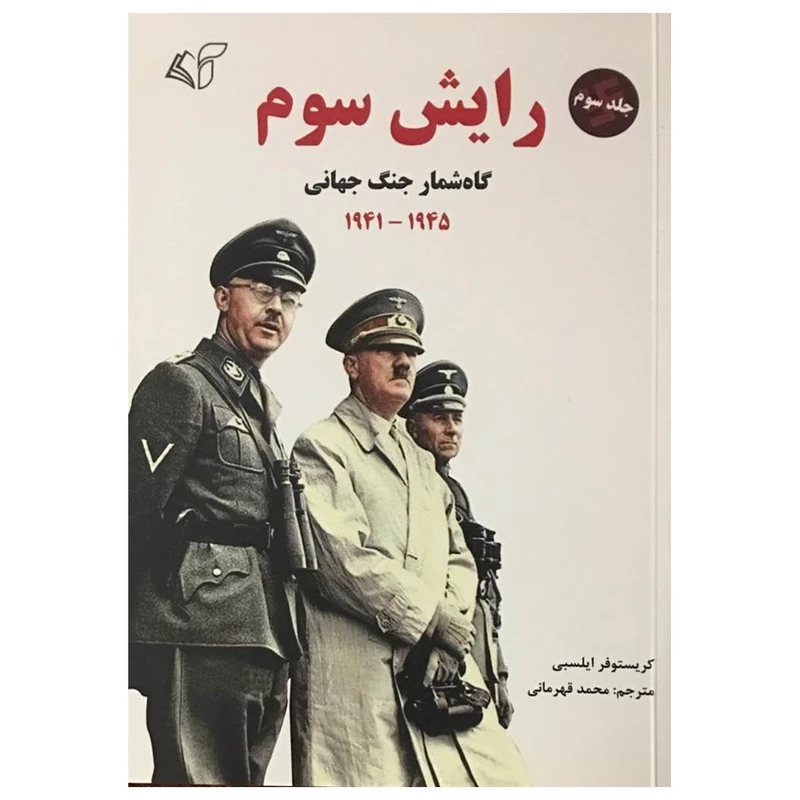 کتاب رایش سوم اثر کریستوفر ایلسبی انتشارات آرمان رشد جلد 3