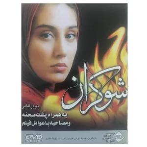 فیلم سینمایی شوکران اثر بهروز افخمی نشر سوره سینما