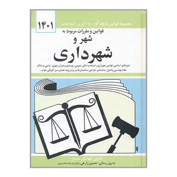 کتاب قوانین و مقررات مربوط به شهر و شهرداری 1401 اثر جهانگیر منصور نشر دوران