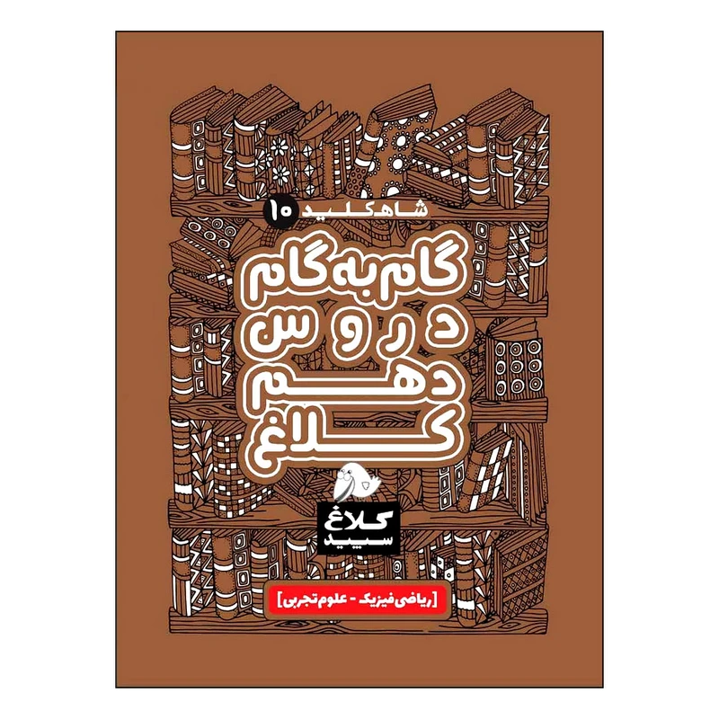 کتاب گام به گام دروس دهم شاه کلید اثر جمعی از نویسندگان انتشارات کلاغ سپید 