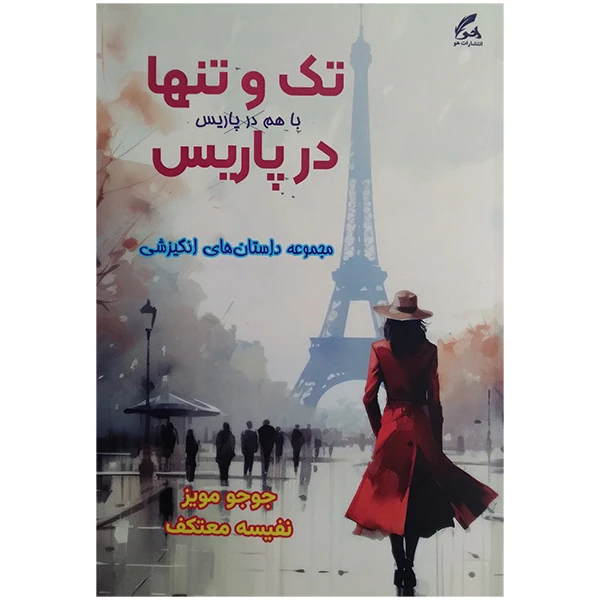 کتاب تک و تنها در پاريس اثر جوجو مویز ترجمه نفیسه معتکف انتشارات هو