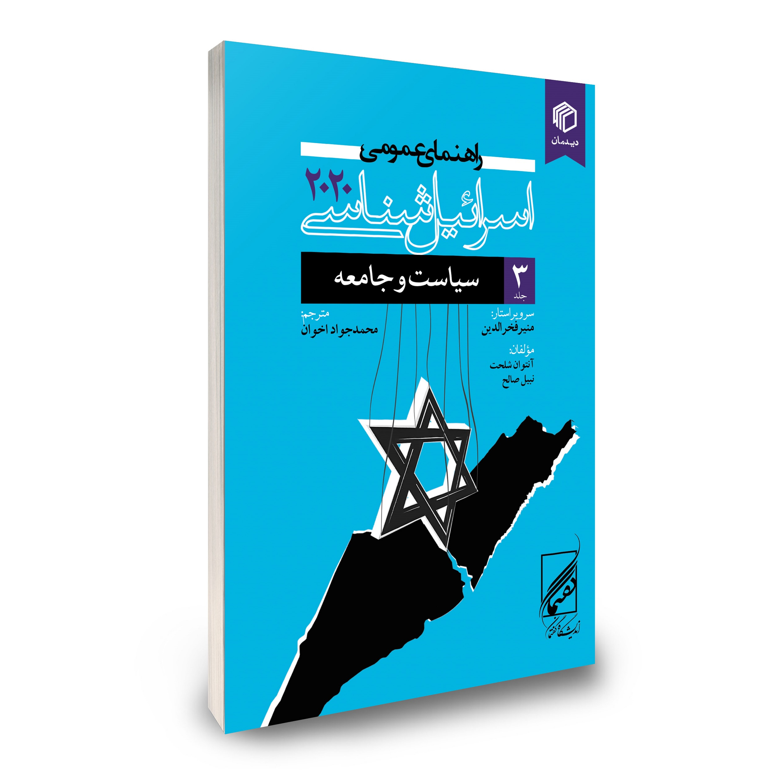  کتاب راهنمای عمومی اسراییل شناسی 2020 اثر منیر فخرالدین نشر دیدمان جلد 3