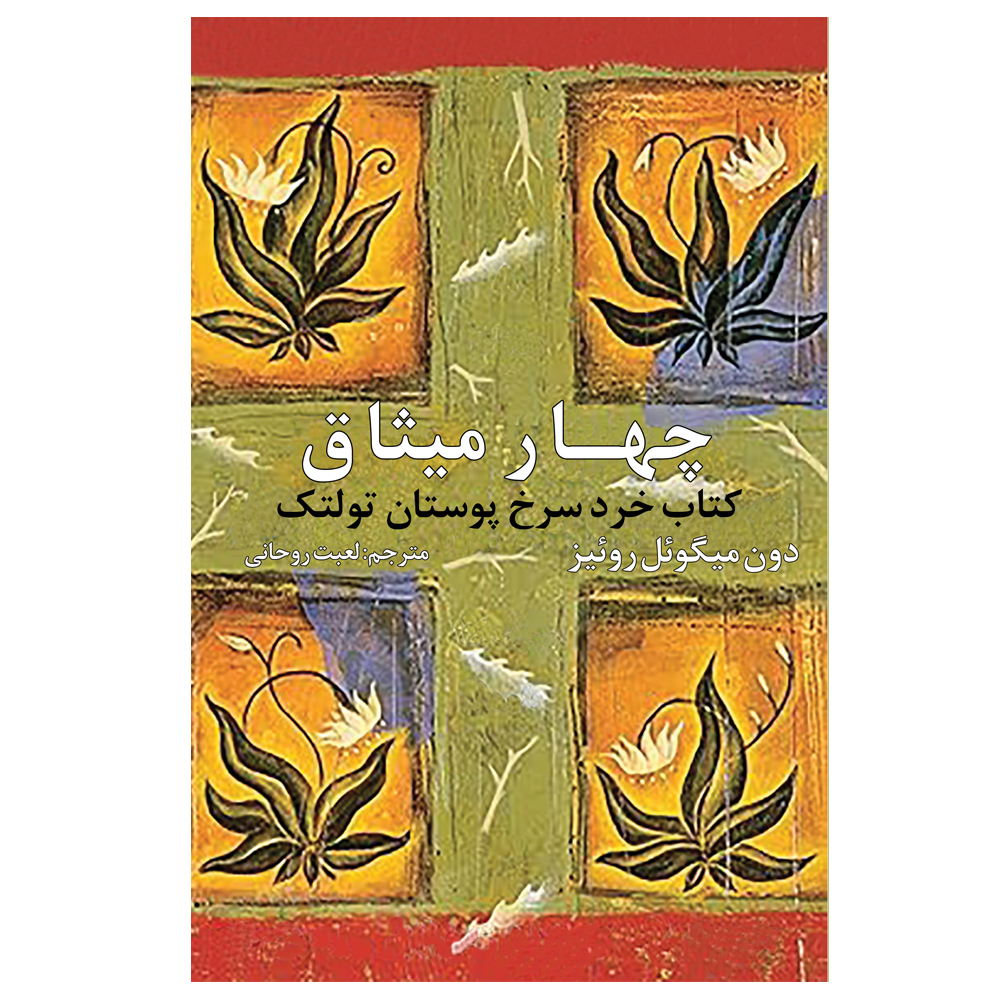 کتاب چهار میثاق اثر دون میگوئل روئیز ترجمه لعبت روحانی انتشارات ارتباط برتر