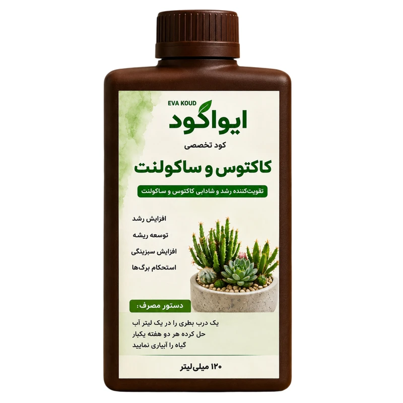 کود مایع کاکتوس و ساکولنت ایوا کود مدل 08 حجم 120 میلی لیتر