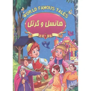 کتاب هانسل و گرتل اثر علی مهدوی کیا انتشارات صلوات