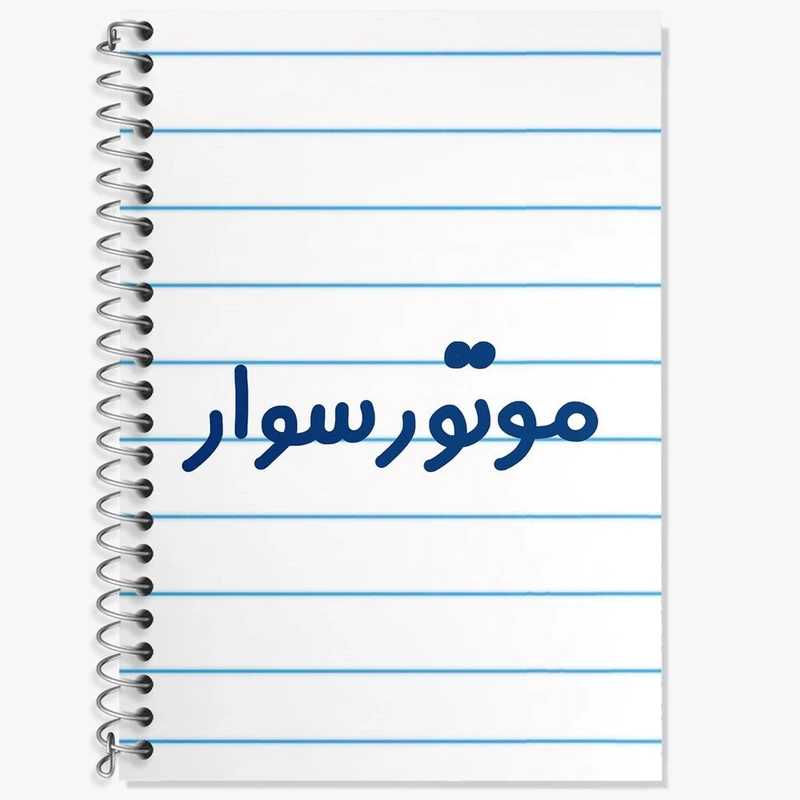 دفتر زبان 50 برگ خندالو مدل دو خط طرح موتورسوار کد 8191