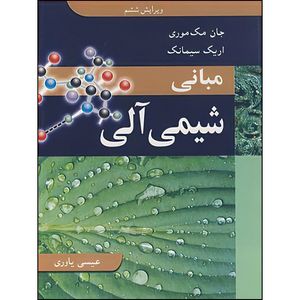 کتاب مبانی شیمی آلی اثر جان مک موری و اریک سیمانک ترجمه عیسی یاوری انتشارات نوپردازان