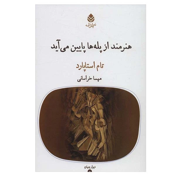 کتاب هنرمند از پله ها پایین می آید اثر تام اسپارتاد نشر قطره