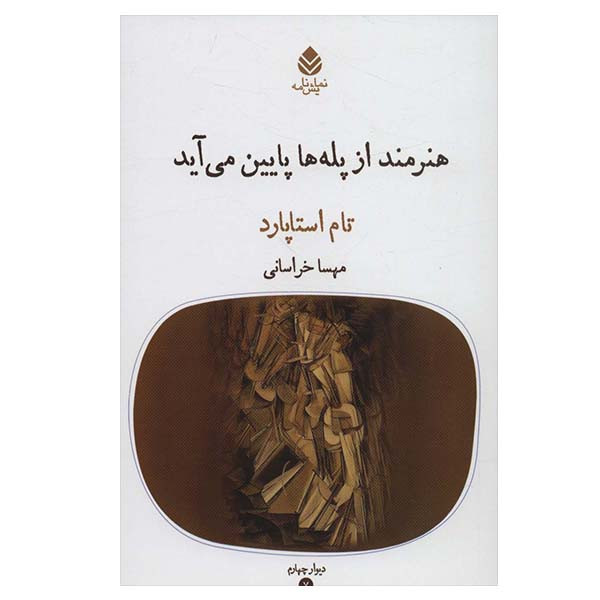 کتاب هنرمند از پله ها پایین می آید اثر تام اسپارتاد نشر قطره