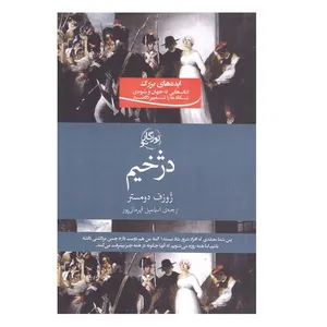 کتاب دژخیم اثر ژوزف دومستر انتشارات روزگار نو