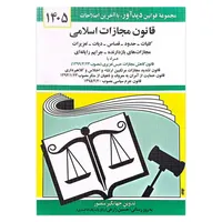 کتاب قانون مجازات اسلامی 1405 اثر جهانگیر منصور انتشارات کتاب دیدآور